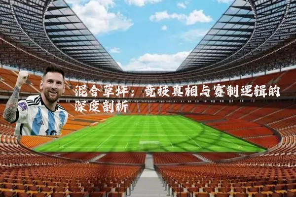 混合草坪：竞技真相与赛制逻辑的深度剖析
