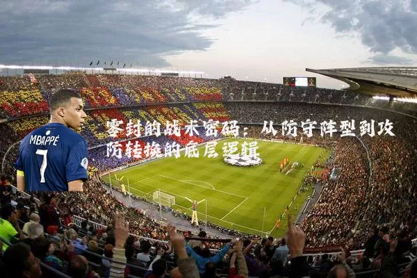 零封的战术密码：从防守阵型到攻防转换的底层逻辑