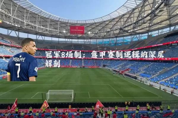 冠军8场制：意甲赛制逻辑的深层解剖