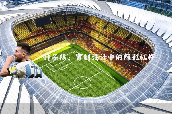 种子队：赛制设计中的隐形杠杆