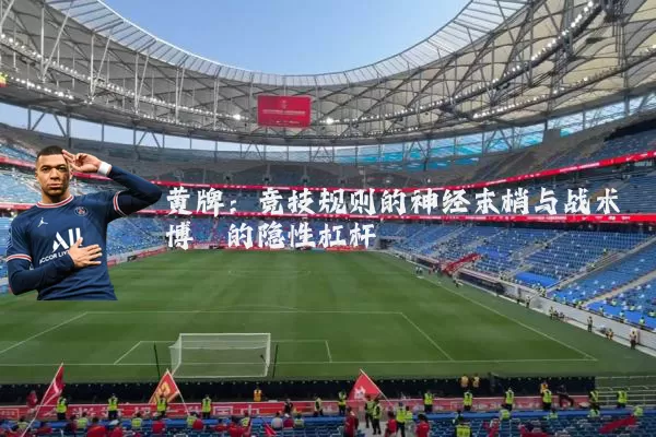 黄牌：竞技规则的神经末梢与战术博弈的隐性杠杆