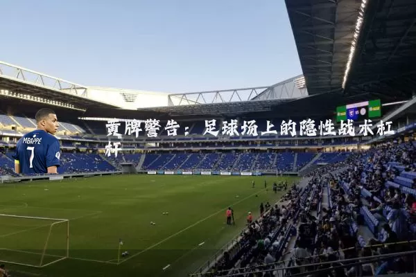 黄牌警告：足球场上的隐性战术杠杆
