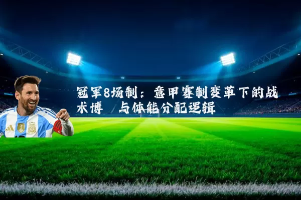 冠军8场制:意甲赛制变革下的战术博弈与体能分配逻辑