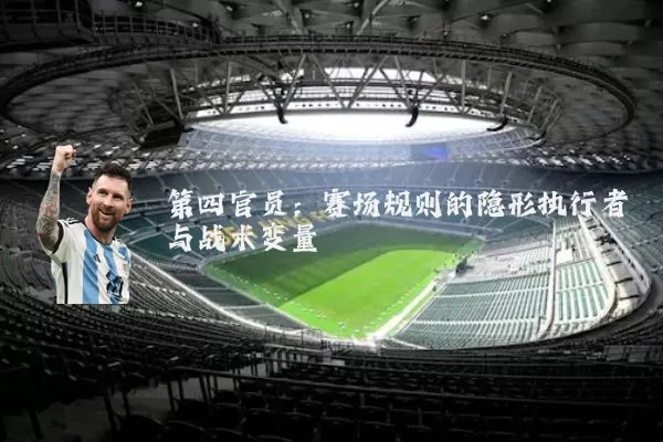第四官员:赛场规则的隐形执行者与战术变量