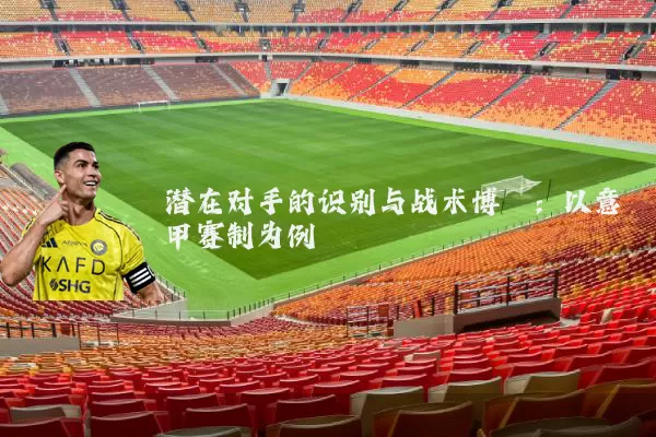 潜在对手的识别与战术博弈:以意甲赛制为例