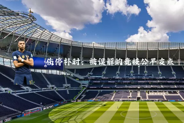 伤停补时:被误解的竞技公平支点