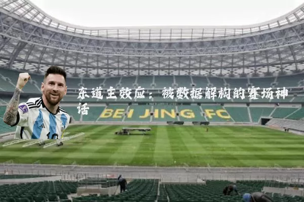 东道主效应:被数据解构的赛场神话