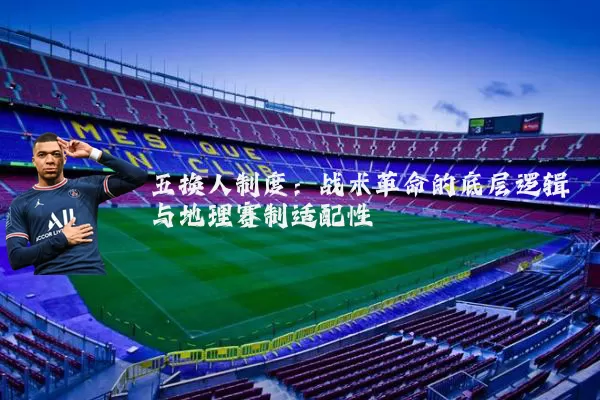 五换人制度：战术革命的底层逻辑与地理赛制适配性