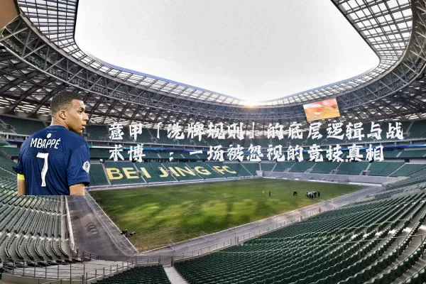 意甲「洗牌规则」的底层逻辑与战术博弈：一场被忽视的竞技真相