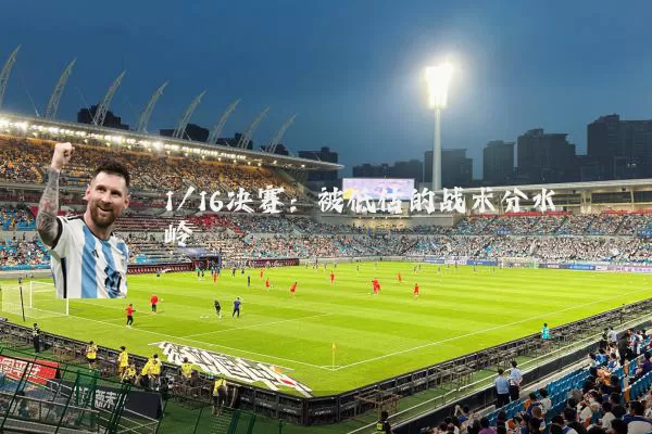 1/16决赛:被低估的战术分水岭