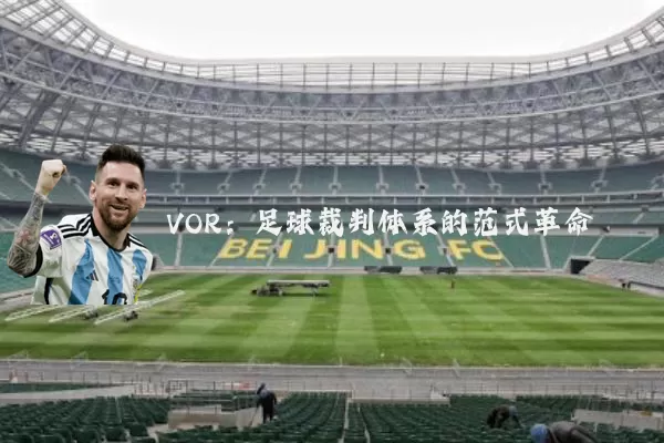 VOR:足球裁判体系的范式革命