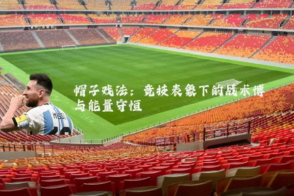帽子戏法:竞技表象下的战术博弈与能量守恒