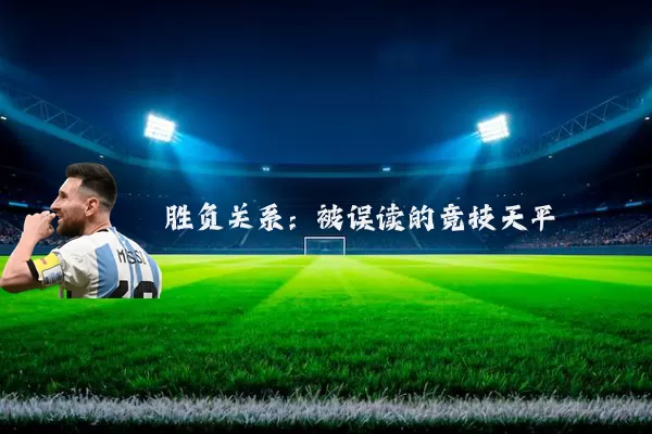 胜负关系:被误读的竞技天平